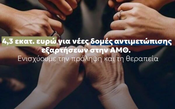 Νέες Δομές Αντιμετώπισης των Εξαρτήσεων σε Ξάνθη, Καβάλα και Κομοτηνή —4,3 εκ. ευρώ στον Εθνικό Οργανισμό Πρόληψης Αντιμετώπισης Εξαρτήσεων από το Πρόγραμμα «Ανατολική Μακεδονία, Θράκη 2021-2027» της Περιφέρειας ΑΜΘ