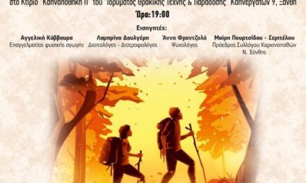 Δύο εκδηλώσεις στην Π.Ε. Ξάνθης για Χρονίως Νοσούντες και Φροντιστές: Ενημέρωση και σωματική δραστηριότητα