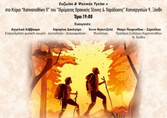 Δύο εκδηλώσεις στην Π.Ε. Ξάνθης για Χρονίως Νοσούντες και Φροντιστές: Ενημέρωση και σωματική δραστηριότητα