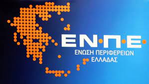 Καμία σχέση των Περιφερειών με τις διαδικασίες του ΟΠΕΚΕΠΕ διευκρινίζει η ΕΝΠΕ