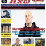 ΠΡΩΤΟΣΕΛΙΔΟ ΠΟΛΙΤΙΚΗΣ & ΟΙΚΟΝΟΜΙΚΗΣ ΕΦΗΜΕΡΙΔΟΣ “ΗΧΩ ΤΗΣ ΘΡΑΚΗΣ” ΤΕΤΑΡΤΗ 22 ΟΚΤΩΒΡΙΟΥ 2025