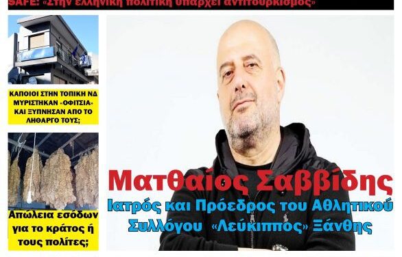 ΠΡΩΤΟΣΕΛΙΔΟ ΠΟΛΙΤΙΚΗΣ & ΟΙΚΟΝΟΜΙΚΗΣ ΕΦΗΜΕΡΙΔΟΣ “ΗΧΩ ΤΗΣ ΘΡΑΚΗΣ” ΤΕΤΑΡΤΗ 22 ΟΚΤΩΒΡΙΟΥ 2025
