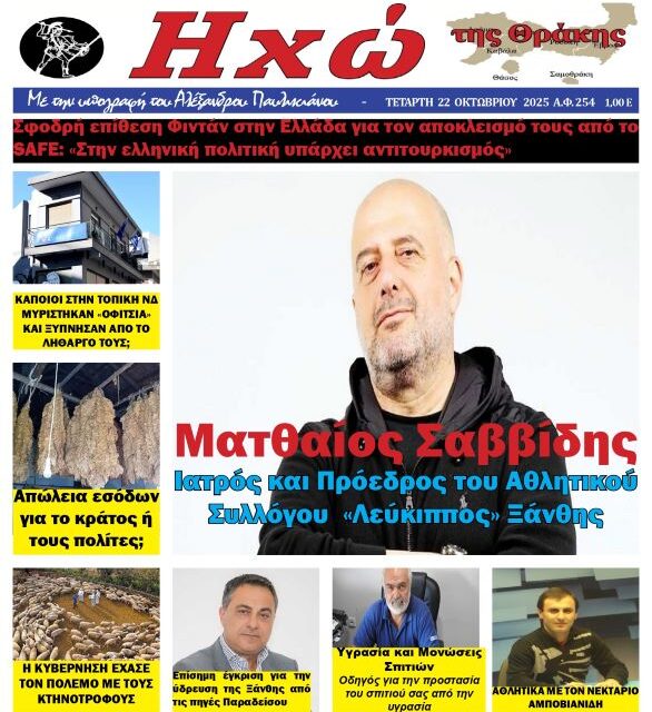 ΠΡΩΤΟΣΕΛΙΔΟ ΠΟΛΙΤΙΚΗΣ & ΟΙΚΟΝΟΜΙΚΗΣ ΕΦΗΜΕΡΙΔΟΣ “ΗΧΩ ΤΗΣ ΘΡΑΚΗΣ” ΤΕΤΑΡΤΗ 22 ΟΚΤΩΒΡΙΟΥ 2025