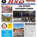 ΠΡΩΤΟΣΕΛΙΔΟ “ΗΧΩ ΤΗΣ ΘΡΑΚΗΣ” 8 ΟΚΤΩΒΡΙΟΥ 2025