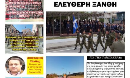 ΠΡΩΤΟΣΕΛΙΔΟ “ΗΧΩ ΤΗΣ ΘΡΑΚΗΣ” 8 ΟΚΤΩΒΡΙΟΥ 2025
