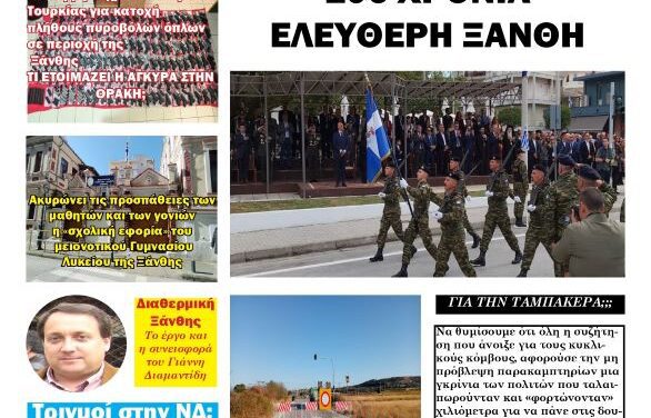 ΠΡΩΤΟΣΕΛΙΔΟ “ΗΧΩ ΤΗΣ ΘΡΑΚΗΣ” 8 ΟΚΤΩΒΡΙΟΥ 2025