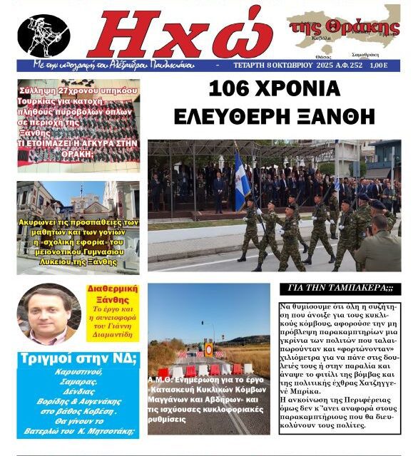 ΠΡΩΤΟΣΕΛΙΔΟ “ΗΧΩ ΤΗΣ ΘΡΑΚΗΣ” 8 ΟΚΤΩΒΡΙΟΥ 2025