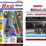 ΠΡΩΤΟΣΕΛΙΔΟ ΠΟΛΙΤΙΚΗΣ & ΟΙΚΟΝΟΜΙΚΗΣ ΕΦΗΜΕΡΙΔΟΣ “ΗΧΩ ΤΗΣ ΘΡΑΚΗΣ” 15 ΟΚΤΩΒΡΙΟΥ 2025 & ΤΟ ΕΝΘΕΤΟ “ΑΓΟΡΑ ΕΠΙΧΕΙΡΗΣΕΙΣ”