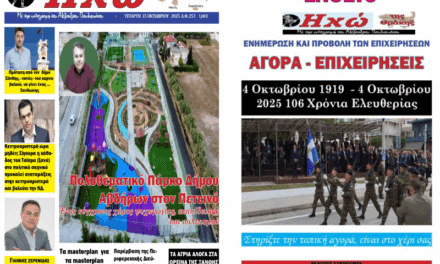 ΠΡΩΤΟΣΕΛΙΔΟ ΠΟΛΙΤΙΚΗΣ & ΟΙΚΟΝΟΜΙΚΗΣ ΕΦΗΜΕΡΙΔΟΣ “ΗΧΩ ΤΗΣ ΘΡΑΚΗΣ” 15 ΟΚΤΩΒΡΙΟΥ 2025 & ΤΟ ΕΝΘΕΤΟ “ΑΓΟΡΑ ΕΠΙΧΕΙΡΗΣΕΙΣ”