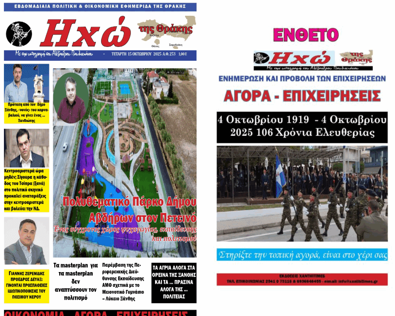 ΠΡΩΤΟΣΕΛΙΔΟ ΠΟΛΙΤΙΚΗΣ & ΟΙΚΟΝΟΜΙΚΗΣ ΕΦΗΜΕΡΙΔΟΣ “ΗΧΩ ΤΗΣ ΘΡΑΚΗΣ” 15 ΟΚΤΩΒΡΙΟΥ 2025 & ΤΟ ΕΝΘΕΤΟ “ΑΓΟΡΑ ΕΠΙΧΕΙΡΗΣΕΙΣ”