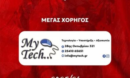 Συνεργασία της MyTech του Β. Σαριδάρογλου με τον ΑΟΞ