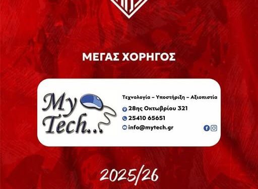 Συνεργασία της MyTech του Β. Σαριδάρογλου με τον ΑΟΞ