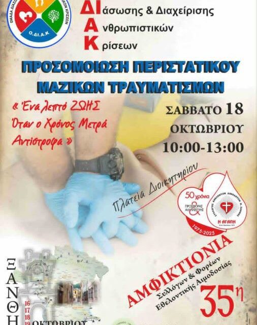 Προσομοίωση περιστατικού μαζικών τραυματισμών από την ΟΔΙΑΚ Ξάνθης στην Πλατεία Διοικητηρίου