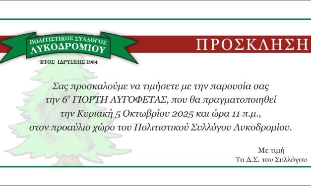Πρόσκληση στην γιορτή της αυγόφετας στο Λυκοδρόμιο