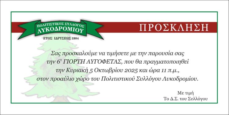 Πρόσκληση στην γιορτή της αυγόφετας στο Λυκοδρόμιο