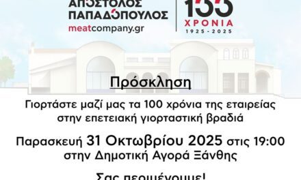 ΠΡΟΣΚΛΗΣΗ | 100 ΧΡΟΝΙΑ | ΕΠΕΤΕΙΑΚΗ ΓΙΟΡΤΑΣΤΙΚΗ ΒΡΑΔΙΑ 31.10.2025 | ΔΗΜΟΤΙΚΗ ΑΓΟΡΑ ΞΑΝΘΗΣ