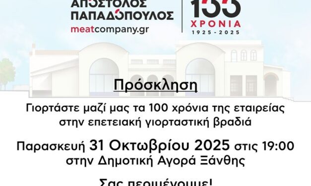 ΠΡΟΣΚΛΗΣΗ | 100 ΧΡΟΝΙΑ | ΕΠΕΤΕΙΑΚΗ ΓΙΟΡΤΑΣΤΙΚΗ ΒΡΑΔΙΑ 31.10.2025 | ΔΗΜΟΤΙΚΗ ΑΓΟΡΑ ΞΑΝΘΗΣ