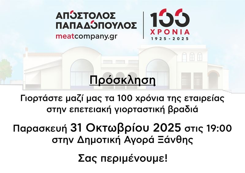 ΠΡΟΣΚΛΗΣΗ | 100 ΧΡΟΝΙΑ | ΕΠΕΤΕΙΑΚΗ ΓΙΟΡΤΑΣΤΙΚΗ ΒΡΑΔΙΑ 31.10.2025 | ΔΗΜΟΤΙΚΗ ΑΓΟΡΑ ΞΑΝΘΗΣ