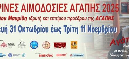 «ΦΘΙΝΟΠΩΡΙΝΕΣ ΑΙΜΟΔΟΣΙΕΣ ΑΓΑΠΗΣ  2025 εις μνήμη Ελευθερίου Μαυρίδη-ιδρυτή και επιτίμου πρόεδρου της Αγάπης»