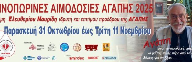 «ΦΘΙΝΟΠΩΡΙΝΕΣ ΑΙΜΟΔΟΣΙΕΣ ΑΓΑΠΗΣ  2025 εις μνήμη Ελευθερίου Μαυρίδη-ιδρυτή και επιτίμου πρόεδρου της Αγάπης»