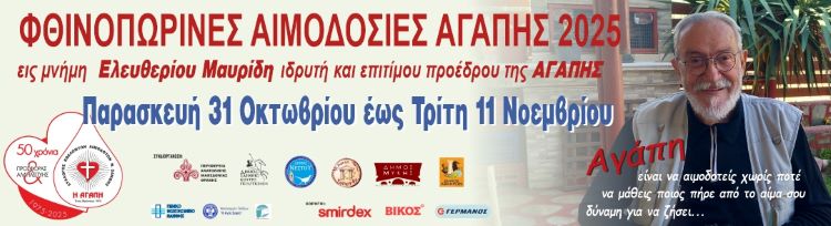 «ΦΘΙΝΟΠΩΡΙΝΕΣ ΑΙΜΟΔΟΣΙΕΣ ΑΓΑΠΗΣ  2025 εις μνήμη Ελευθερίου Μαυρίδη-ιδρυτή και επιτίμου πρόεδρου της Αγάπης»