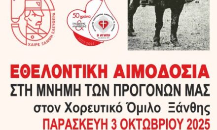 ΧΑΙΡΕ ΞΑΝΘΗ ΕΛΕΥΘΕΡΑ-1919-2025- ΕΘΕΛΟΝΤΙΚΗ ΑΙΜΟΔΟΣΙΑ ΓΙΑ ΤΑ ΕΛΕΥΘΕΡΙΑ ΤΗΣ ΞΑΝΘΗΣ