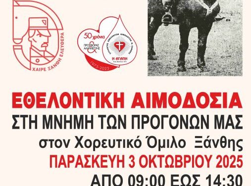 ΧΑΙΡΕ ΞΑΝΘΗ ΕΛΕΥΘΕΡΑ-1919-2025- ΕΘΕΛΟΝΤΙΚΗ ΑΙΜΟΔΟΣΙΑ ΓΙΑ ΤΑ ΕΛΕΥΘΕΡΙΑ ΤΗΣ ΞΑΝΘΗΣ