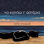 Χάρης Σπανίδης  να κοιτάω τ’ αστέρια