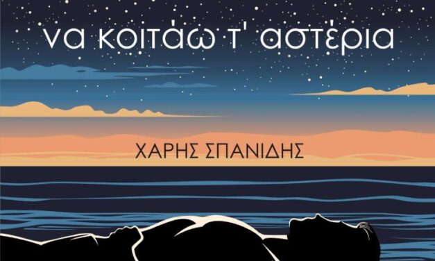 Χάρης Σπανίδης  να κοιτάω τ’ αστέρια