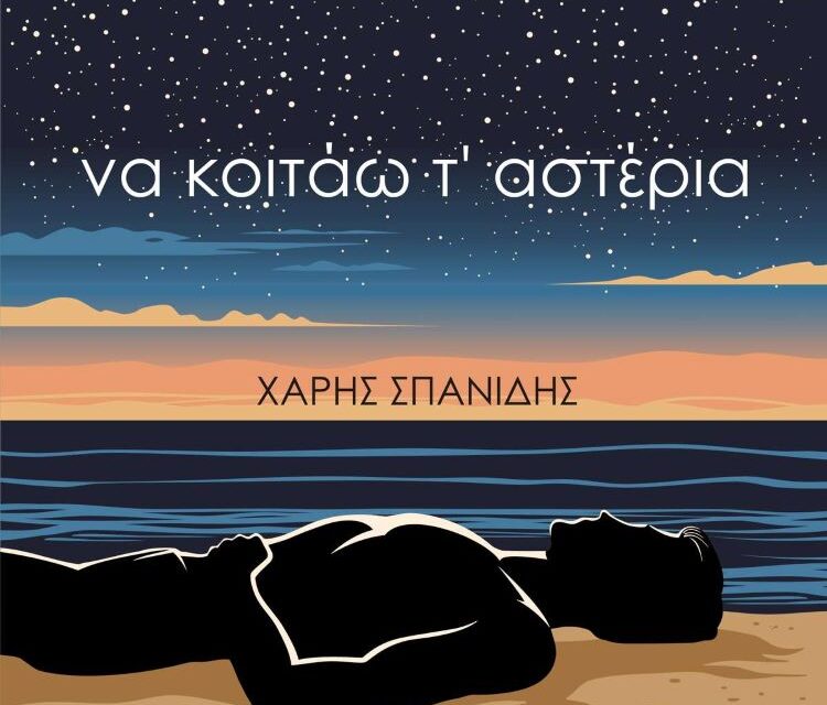 Χάρης Σπανίδης  να κοιτάω τ’ αστέρια