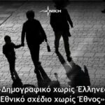 «Δημογραφικό χωρίς Έλληνες – Εθνικό σχέδιο χωρίς Έθνος»