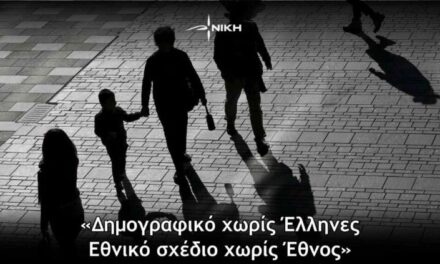 «Δημογραφικό χωρίς Έλληνες – Εθνικό σχέδιο χωρίς Έθνος»