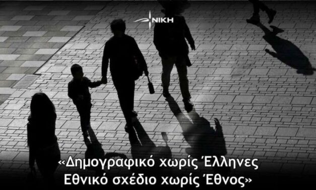 «Δημογραφικό χωρίς Έλληνες – Εθνικό σχέδιο χωρίς Έθνος»