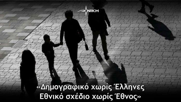 «Δημογραφικό χωρίς Έλληνες – Εθνικό σχέδιο χωρίς Έθνος»