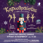 Ο ΚΑΡΥΟΘΡΑΥΣΤΗΣ  του Ε.Τ.Α. Χόφμαν  Μουσική: Π.Ι. Τσαϊκόφσκι     στο Δημοτικό Θέατρο Ξάνθης  30 Νοεμβρίου 2025