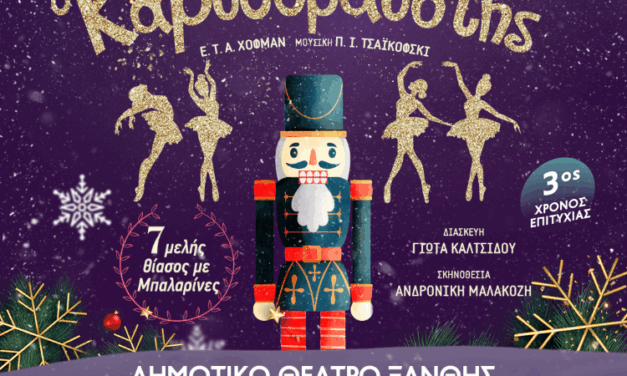 Ο ΚΑΡΥΟΘΡΑΥΣΤΗΣ  του Ε.Τ.Α. Χόφμαν  Μουσική: Π.Ι. Τσαϊκόφσκι     στο Δημοτικό Θέατρο Ξάνθης  30 Νοεμβρίου 2025