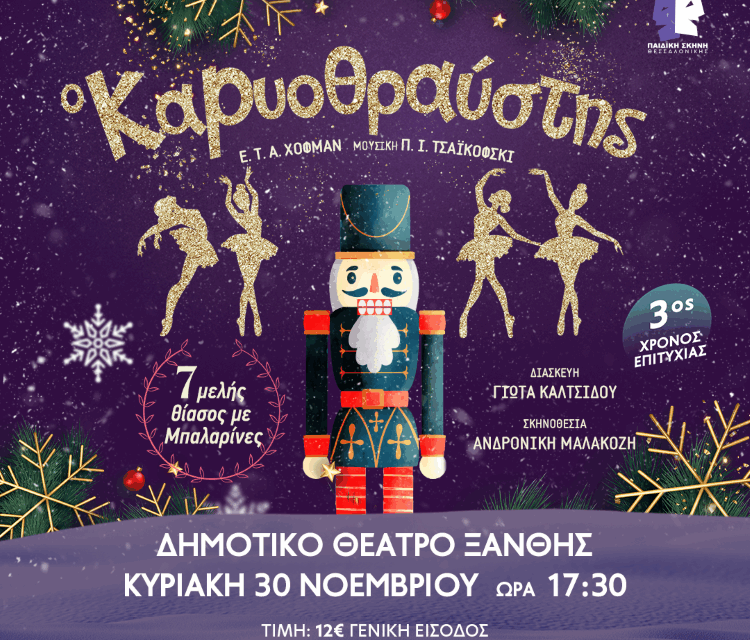 Ο ΚΑΡΥΟΘΡΑΥΣΤΗΣ  του Ε.Τ.Α. Χόφμαν  Μουσική: Π.Ι. Τσαϊκόφσκι     στο Δημοτικό Θέατρο Ξάνθης  30 Νοεμβρίου 2025