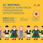 Φεστιβάλ Παιδικών Παραδοσιακών Χορευτικών 2025  Σάββατο 15 & Κυριακή 16 Νοεμβρίου στο Δημοτικό Αμφιθέατρο Ξάνθης