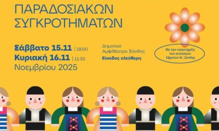 Φεστιβάλ Παιδικών Παραδοσιακών Χορευτικών 2025  Σάββατο 15 & Κυριακή 16 Νοεμβρίου στο Δημοτικό Αμφιθέατρο Ξάνθης