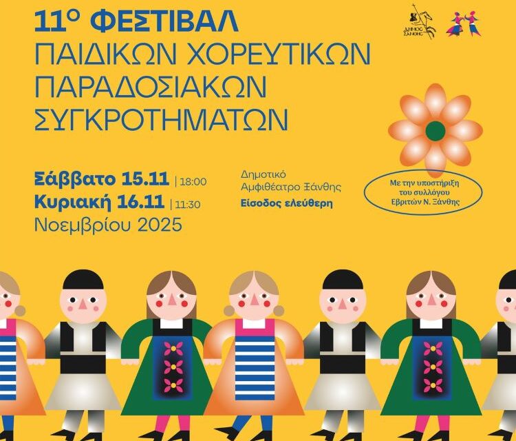 Φεστιβάλ Παιδικών Παραδοσιακών Χορευτικών 2025  Σάββατο 15 & Κυριακή 16 Νοεμβρίου στο Δημοτικό Αμφιθέατρο Ξάνθης