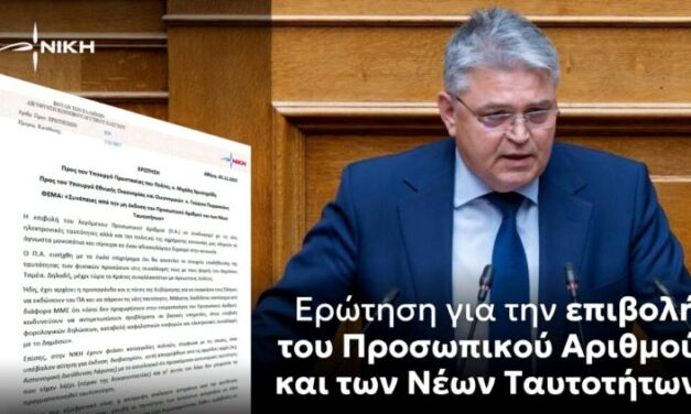 Επιβολή του Προσωπικού Αριθμού και των Νέων Ταυτοτήτων