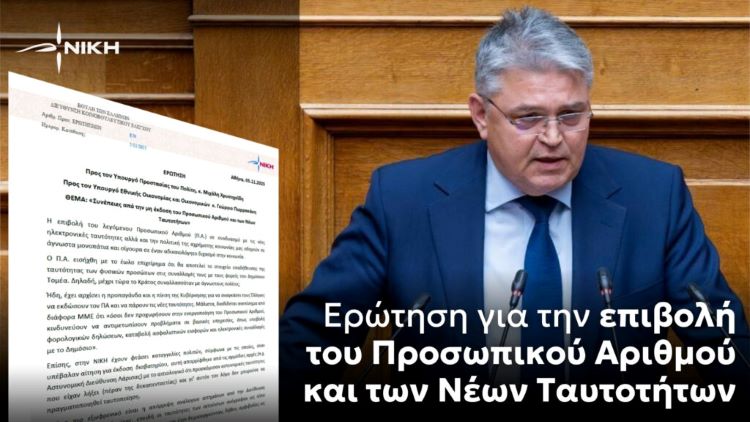 Επιβολή του Προσωπικού Αριθμού και των Νέων Ταυτοτήτων