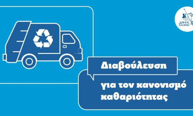Έναρξη Δημόσιας Διαβούλευσης για τον νέο Κανονισμό Καθαριότητας του Δήμου Ξάνθης