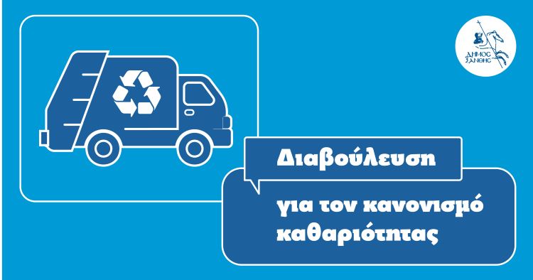 Έναρξη Δημόσιας Διαβούλευσης για τον νέο Κανονισμό Καθαριότητας του Δήμου Ξάνθης