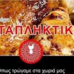 Γιατί ΚΟΤΑΠΛΗΚΤΙΚΟ  – Οι λόγοι πολλοί, η ουσία ίδια. Είναι νόστιμο