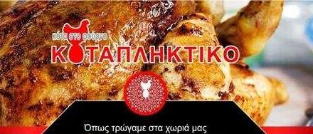 Γιατί ΚΟΤΑΠΛΗΚΤΙΚΟ  – Οι λόγοι πολλοί, η ουσία ίδια. Είναι νόστιμο