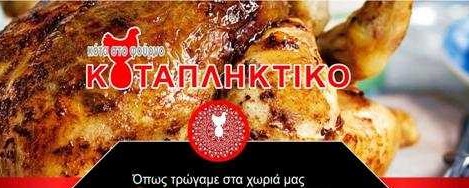 Γιατί ΚΟΤΑΠΛΗΚΤΙΚΟ  – Οι λόγοι πολλοί, η ουσία ίδια. Είναι νόστιμο