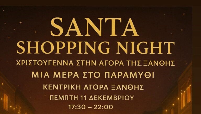 Santa Shopping Night  “Μια Μέρα στο Παραμύθι”- Πέμπτη 11 Δεκεμβρίου 2025  Ιστορικό Κέντρο Ξάνθης  17:30–22:00