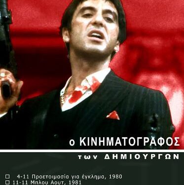 Μπράιαν Ντε Πάλμα  (Brian De Palma 1940-) Εμμονικός Θρασής Ηδονοβλεπτικός