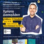 ΠΑΡΟΥΣΙΑΣΗ ΤΟΥ ΣΥΓΓΡΑΦΕΑ ΧΡΗΣΤΟΥ ΔΑΣΚΑΛΑΚΗ